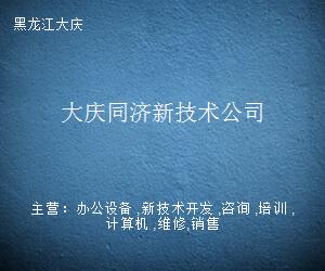 大慶同濟(jì)新技術(shù)公司 引領(lǐng)計(jì)算機(jī)技術(shù)開(kāi)發(fā)的創(chuàng)新力量